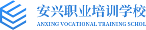 九江市浔阳区安兴职业技能培训学校有限公司